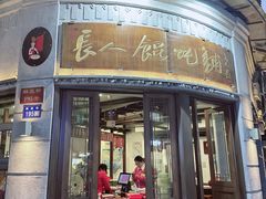 -长人馄饨铺(解放街店)