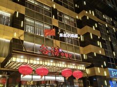 -谷语中餐厅