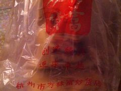 -方林富炒货店(西溪路78号本人店)