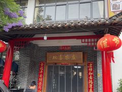 -双喜农庄·菌香园(安居家园店)