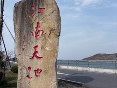 -江南天池