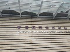 -甘肃国际会展中心