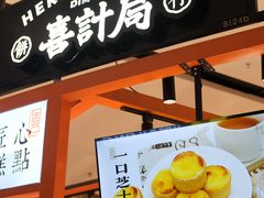 门面-喜計局·饼行(万象汇店)