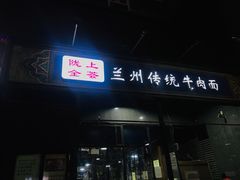 门面-陇上全荟兰州传统牛肉面(延吉路店)