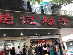 门面-赵记粽子(司前街店)