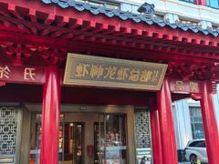 -於氏虾神(盱眙总店)