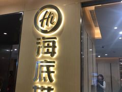 -海底捞火锅(天一广场亚细亚店)