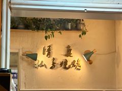 -清真私房烧烤·炭烤鲜牛(创始店)