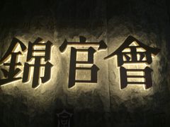 锦官会原乡火锅(锦官会)-锦官会