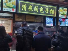 门面-清泉阁包子铺(中山路店)