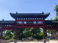-东水关遗址公园