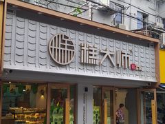 门面-糕大师•手作鲜糕点(芦庄店)