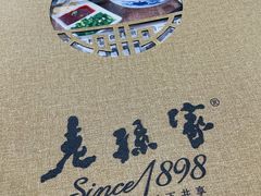 -老孙家饭庄·非遗(东关店)
