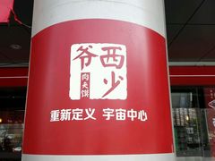 -西少爷(五道口店)