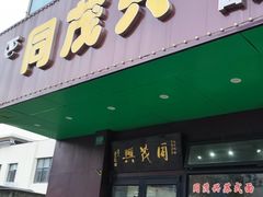 -同茂兴大食堂(真金路店)