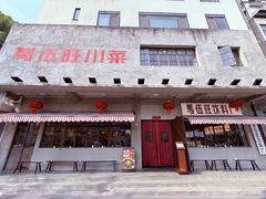 -馬伍旺川菜(安德门店)