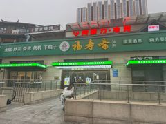 -福寿斋·老北京铜锅涮肉·烤鸭(顺义总店)