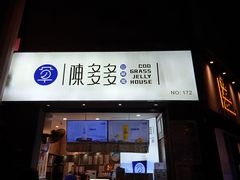 门面-陈多多·豆腐奶茶(草市街店)