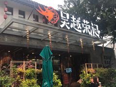 门面-吴越荣记·苏州菜·松鼠桂鱼(斜塘老街店)
