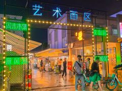-沙坡尾艺术西区