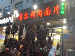 -老字号有尔烤肉面片(金牛小区店)