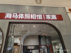 -海马体照相馆(上海月星环球港店)