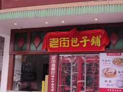 门面-老街鱼嘴巴(坡子街老店)