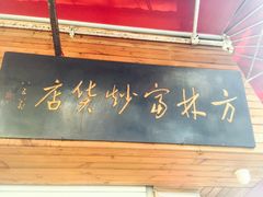 -方林富炒货店(西溪路78号本人店)