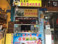 门面-忆夏爽黑仔漳州四果汤(顶澳仔猫街店)