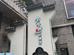 -俏牛哥鲜牛肉牛肆馆(重庆天地店)