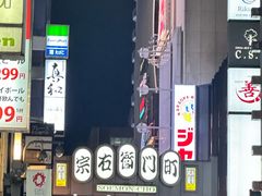 -宗右卫门町