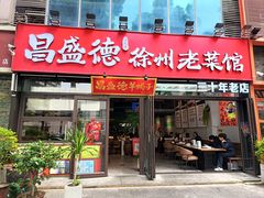 -昌盛德徐州老菜馆