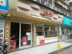 门面-包道广式点心专门店(振业店)