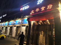门面-北平食府·北京烤鸭(北京西站六里桥店)