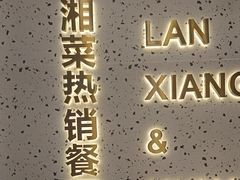 -兰湘子·湘菜小炒(石家庄万象城店)