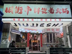 -旧街市鲜货老火锅(大光路店)