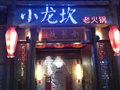 门面-小龙坎火锅(仓山万达店)