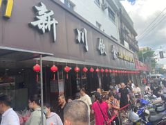 -新川饮食(新川小区店)