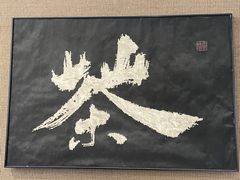 -成川茶店·潮汕工夫浓茶(万象店)