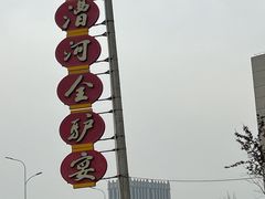 -漕河全驴宴饭店(徐水店)