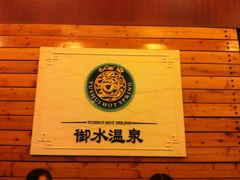 -天目湖御水温泉·度假酒店