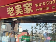 -老吴家川菜(昭化路店)