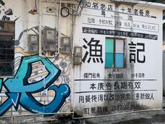 -渔记茶餐厅(渔村店)