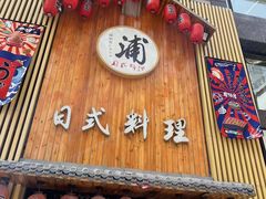 -浦·传统日式料理(3 5 1 1 店)