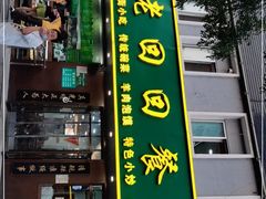 门面-老回回饺子馆(海洋馆店)
