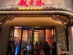 -起士林大饭店(小白楼店)