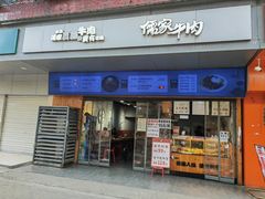 门面-儒家牛肉(江大店)