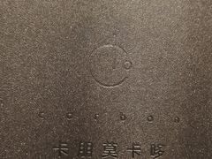 -Carbon莫卡哆·意大利复古集市餐厅(杭州大厦店)