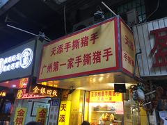 门面-天添手撕猪手(德政中路店)