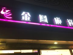 门面-金凤成祥(西罗园店)